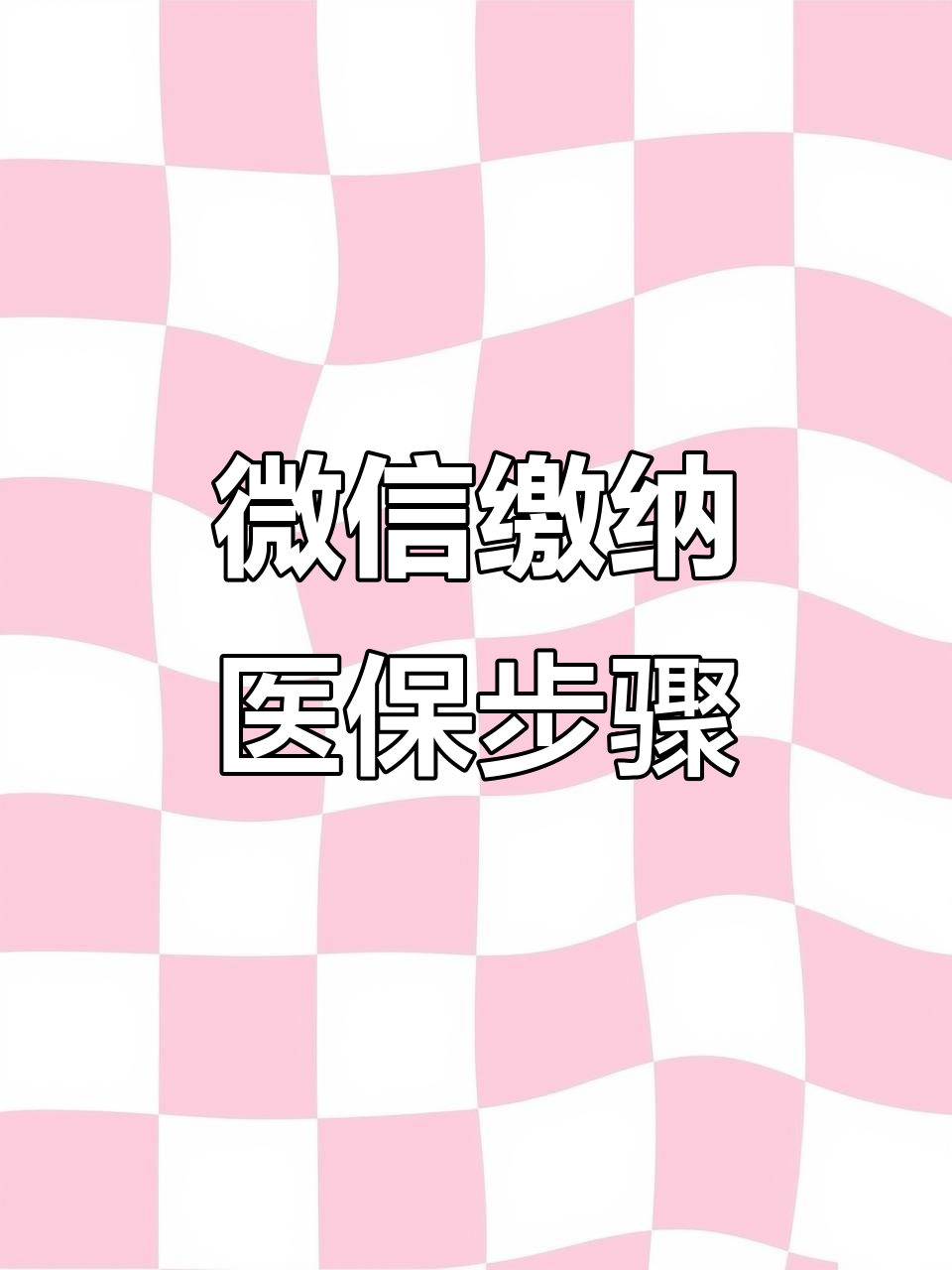 六安医保取现中介微信(医保提取代办中介)