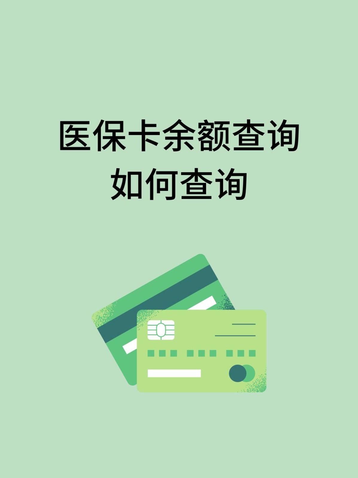 六安怎么查医保卡余额(支付宝怎么查医保卡余额)