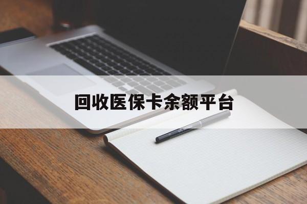 六安回收医保卡余额平台(医保卡回收是什么意思)