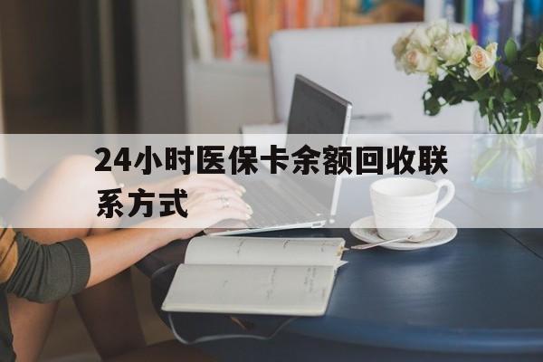 六安24小时医保卡余额回收联系方式(医保卡回收电话)