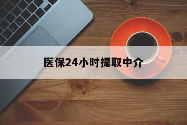 六安医保24小时提取中介(厦门医保卡提现中介)