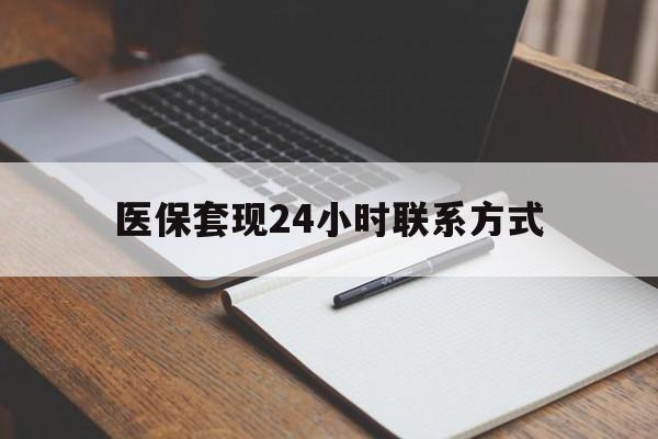 六安医保套现24小时联系方式(医保套现主要是套什么)