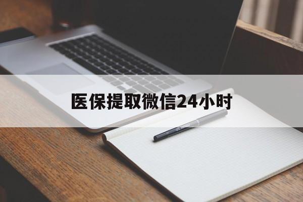六安医保提取微信24小时(医保提现24小时微信中介)