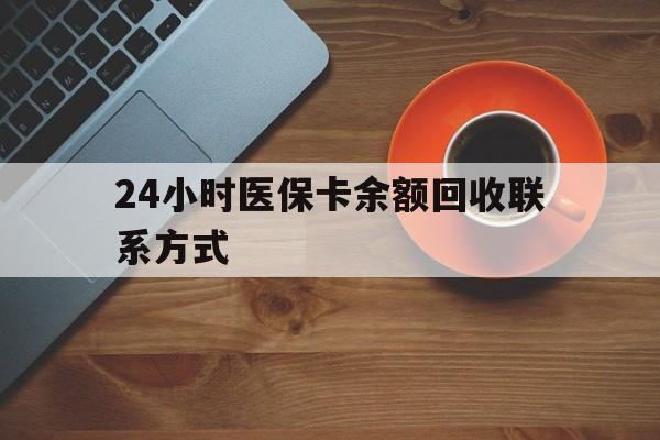 六安24小时医保卡余额回收联系方式(高价回收医保卡联系方式)