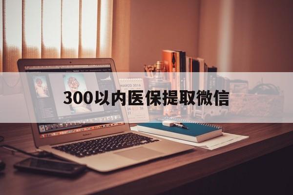六安300以内医保提取微信(24小时医保取现回收)