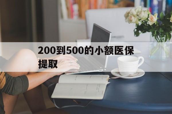 六安200到500的小额医保提取(急用钱24小时医保提取)