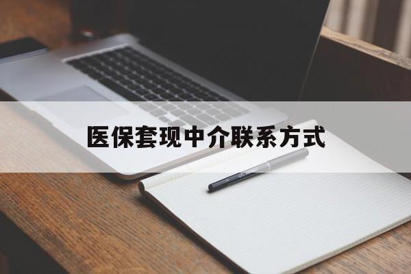 六安医保套现中介联系方式(医保套现点位)