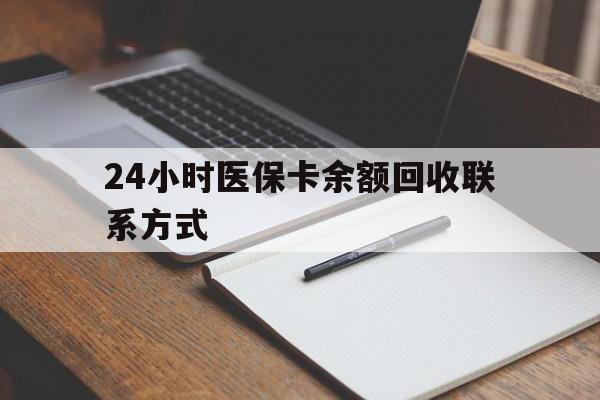 六安24小时医保卡余额回收联系方式(医保取现回收商家微信)