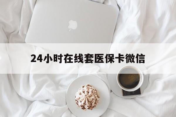 六安24小时在线套医保卡微信(200到500的小额医保提取)
