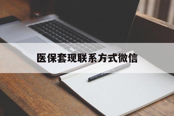 六安医保套现联系方式微信(医保套现的联系方式)