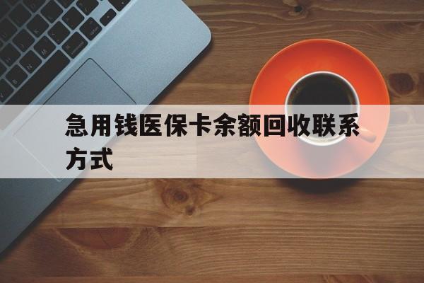 六安急用钱医保卡余额回收联系方式(上海医保卡黄牛微信)