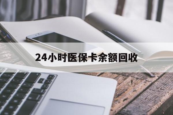 六安24小时医保卡余额回收(24小时医保卡余额回收联系方式)