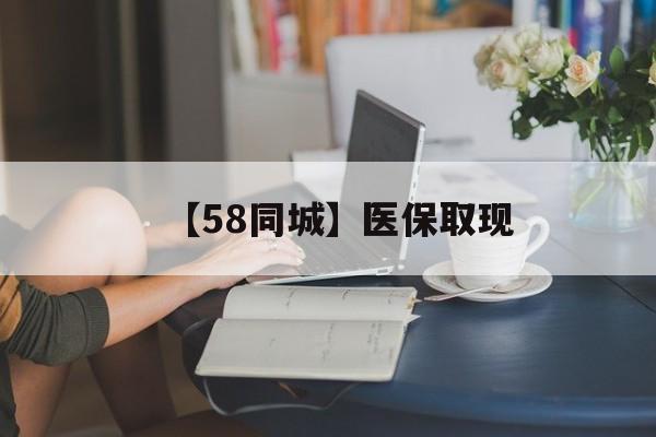 六安【58同城】医保取现(药店帮忙套医保取现)