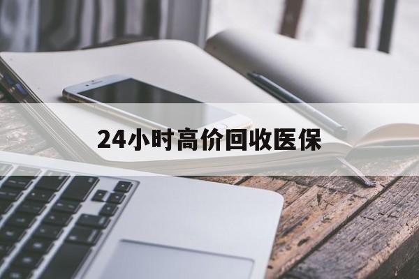 六安24小时高价回收医保(24小时高价回收医保无锡)