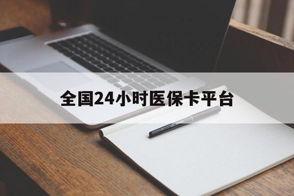 六安全国24小时医保卡平台(24小时医疗在线)