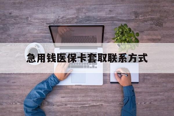 六安急用钱医保卡套取联系方式(24小时套医保卡联系方式)
