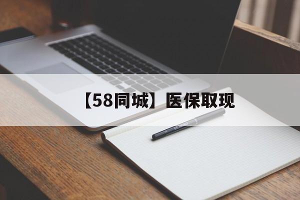 六安【58同城】医保取现(我医保套现了6000元怎么办)