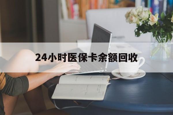 六安24小时医保卡余额回收(高价回收医保卡联系方式)