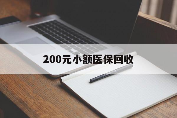 六安200元小额医保回收(急用钱24小时套医保卡)