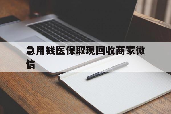六安急用钱医保取现回收商家微信(医保取现被人骗了不给钱)