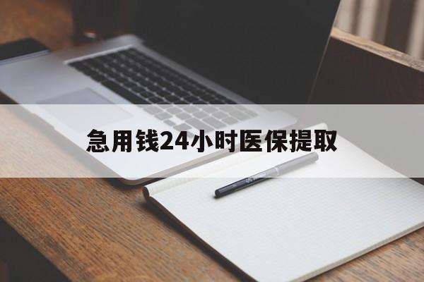 六安急用钱24小时医保提取(24小时在线套医保微信)