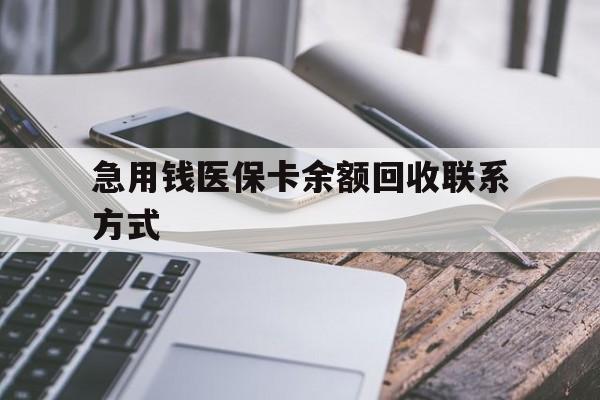 六安急用钱医保卡余额回收联系方式(怎么查询自己医保卡余额)