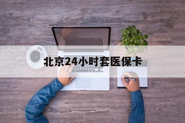 六安24小时套医保卡(北京社保卡套现的联系方式)