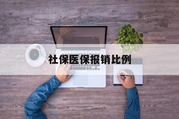 六安社保医保报销比例(社保医保报销比例对比)