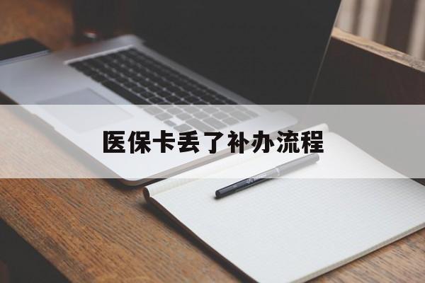 六安医保卡丢了补办流程(医保卡丢失的补办流程)